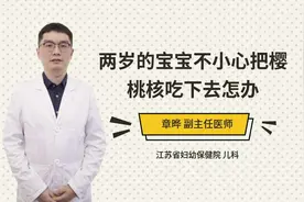 两岁的宝宝不小心把樱桃核吃下去怎办视频封面