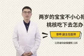 两岁的宝宝不小心把樱桃核吃下去怎办视频封面