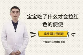 宝宝吃了什么才会拉红色的便便视频封面