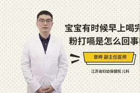 宝宝有时候早上喝完奶粉打嗝是怎么回事呢视频封面