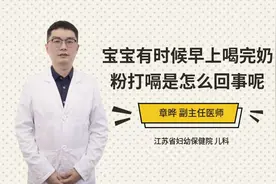 宝宝有时候早上喝完奶粉打嗝是怎么回事呢视频封面