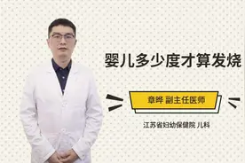 婴儿多少度才算发烧视频封面
