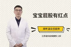 宝宝屁股有红点视频封面