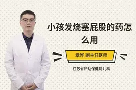 小孩发烧塞屁股的药怎么用视频封面