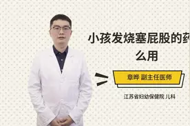 小孩发烧塞屁股的药怎么用视频封面