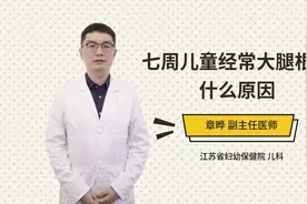 七周儿童经常大腿根庝什么原因视频封面