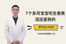 7个多月宝宝吃生香焦泥还是熟的视频封面