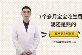 7个多月宝宝吃生香焦泥还是熟的视频封面