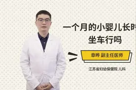 一个月的小婴儿长时间坐车行吗视频封面