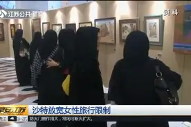 沙特放宽女性旅行限制，允许女性独自投宿，只需提供有效身份证件视频封面