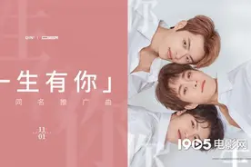 电影《一生有你》发推广曲 木子洋灵超岳岳献唱图片