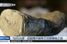 庞贝姐妹古城发现神秘古卷轴,“钻石光源”或揭开2000年前的秘密!视频封面