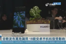 谷歌发布高危漏洞 18款安卓手机机型受影响视频封面