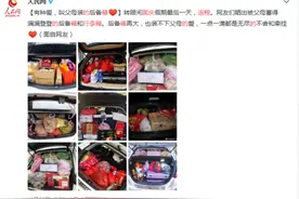假期返程的后备箱、行李箱又被爸妈塞满了！网友：都是满满的爱图片