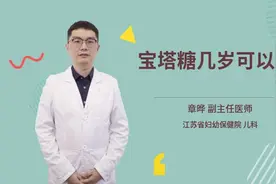 宝塔糖几岁可以吃视频封面