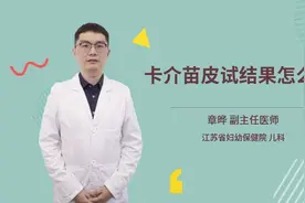 卡介苗皮试结果怎么看视频封面