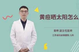 黄疸晒太阳怎么晒视频封面