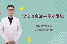 宝宝流鼻涕一星期发烧视频封面