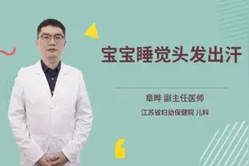 宝宝睡觉头发出汗视频封面