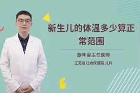 新生儿的体温多少算正常范围视频封面
