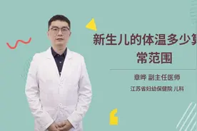 新生儿的体温多少算正常范围视频封面