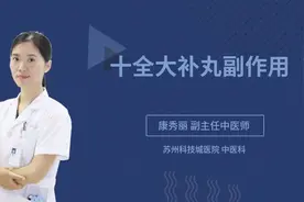 十全大补丸副作用视频封面