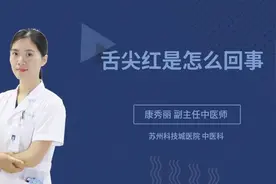 舌尖红是怎么回事视频封面