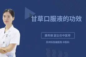 甘草口服液的功效视频封面