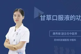 甘草口服液的功效视频封面