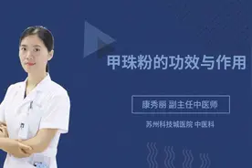 甲珠粉的功效与作用视频封面