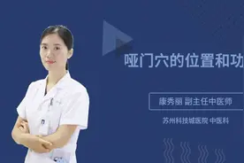 哑门穴的位置和功效视频封面