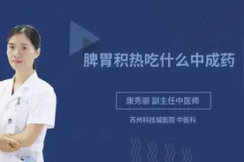 脾胃积热吃什么中成药