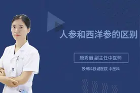 人参和西洋参的区别视频封面