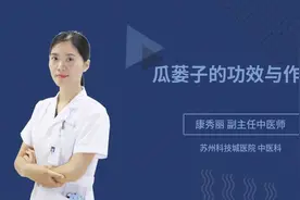 瓜蒌子的功效与作用视频封面