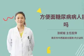 方便面糖尿病病人能吃吗视频封面
