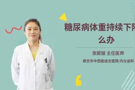 糖尿病体重持续下降怎么办视频封面