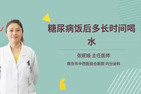 糖尿病饭后多长时间喝水视频封面