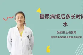 糖尿病饭后多长时间喝水视频封面