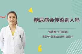 糖尿病会传染别人吗视频封面