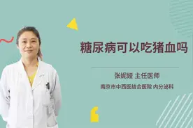 糖尿病可以吃猪血吗视频封面