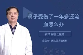 鼻子受伤了一年多还流血怎么办视频封面