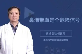 鼻涕带血是个危险信号视频封面