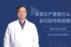 鼻窦炎严重是什么症状会引起呼吸困难吗视频封面