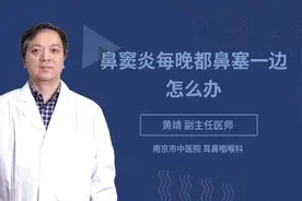 鼻窦炎每晚都鼻塞一边怎么办视频封面