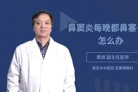 鼻窦炎每晚都鼻塞一边怎么办视频封面