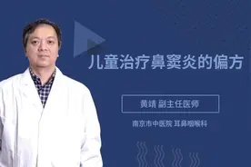 儿童治疗鼻窦炎的偏方视频封面