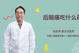 后脑痛吃什么药视频封面
