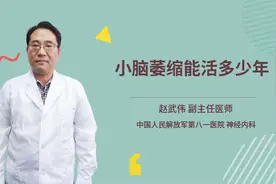 小脑萎缩能活多少年视频封面