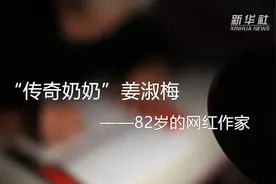 “传奇奶奶”姜淑梅：82岁的网红作家视频封面