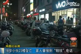 南昌红谷滩：18岁小伙23楼坠亡 家人曾接到“赔钱”电话视频封面